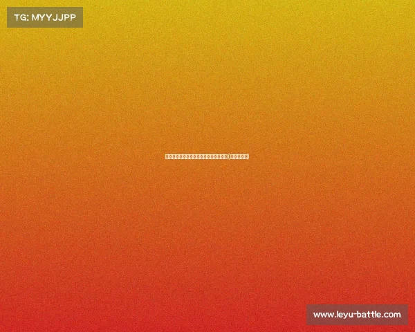 敢打敢拼！廖三宁全队最高助力球队争胜(廖三宁资料)