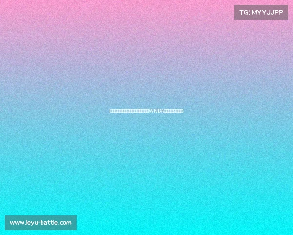 杨毅谈薪酬差异：李梦年赚几百万，WNBA明星球员年薪难过