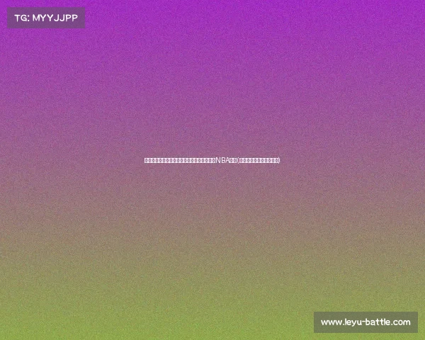 激战总决赛：凯尔特人挑战独行侠，谁能问鼎NBA巅峰(凯尔特人独行侠比赛视频)