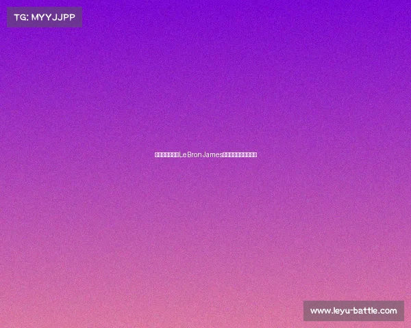 湖人队的胜利：LeBronJames带领球队展现强大实力