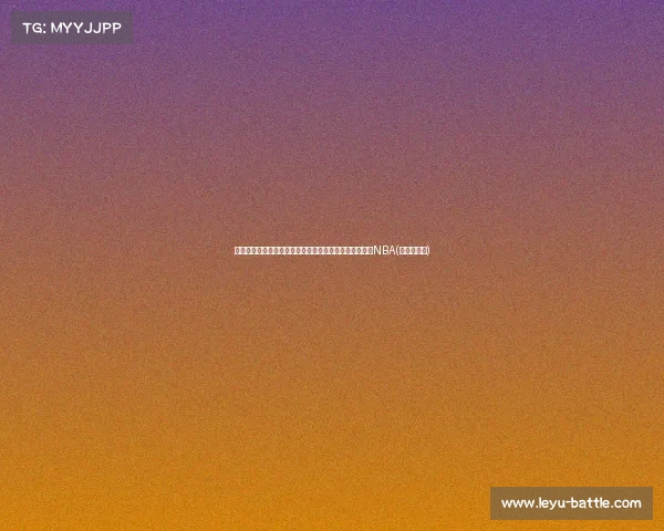 王健谈崔永熙：虽然大概率落选，但我希望他能坚持留在NBA(王勇和崔健)