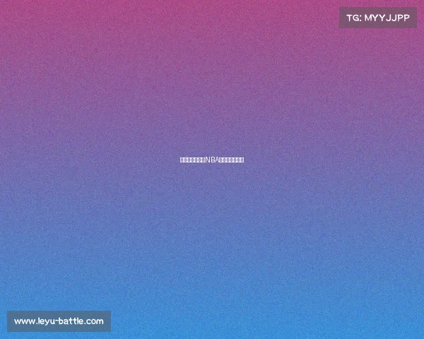 球迷期待已久！NBA季后赛终于开启