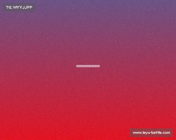 里昂逆转胜蒙彼利埃，球迷欢呼不止