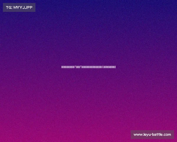 韩旭与女篮队员们的“乱扭舞”:赛场外的胜利狂欢与团结力量(女篮韩旭简介身高) 韩旭与女篮队员们的“乱扭舞”:赛场外的胜利狂欢与团结力量(女篮韩旭简介身高)